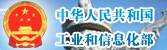 中華人民共和國工業和信息化部